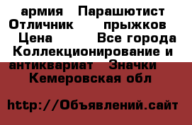 1.1) армия : Парашютист Отличник ( 10 прыжков ) › Цена ­ 890 - Все города Коллекционирование и антиквариат » Значки   . Кемеровская обл.